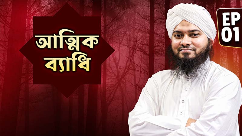 Attik Bedhi Ep#01 - আত্মিক ব্যাধি
